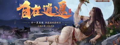 「自在逍遥」11月5日 《剑网1》年末福利资料片来袭